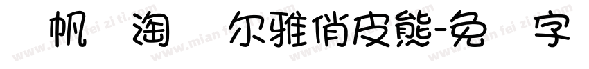 龚帆乐淘体 尔雅俏皮熊字体转换